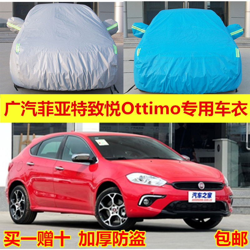 菲亚特防晒防雨广汽致悦车衣车罩