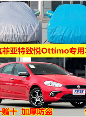 车衣车罩加厚防晒防雨车套隔热遮阳盖布广汽菲亚特致悦Ottimo专用