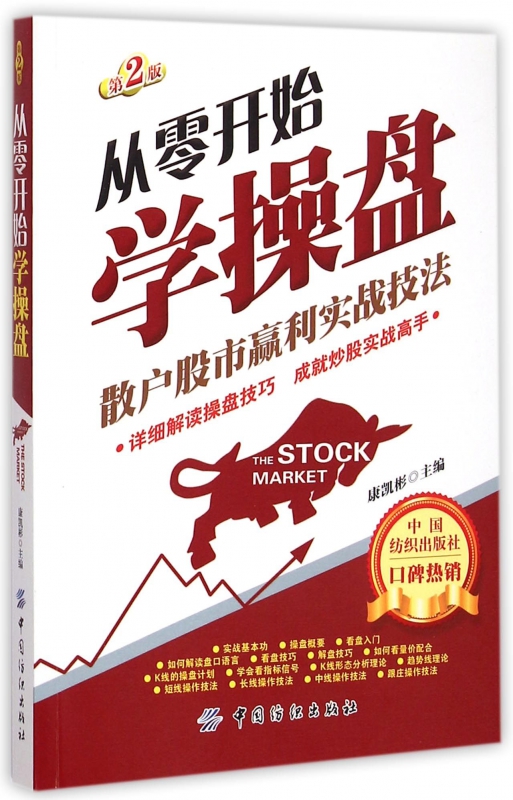 从零开始学操盘康凯彬主编中国纺织出版社第2版正版书籍博库网