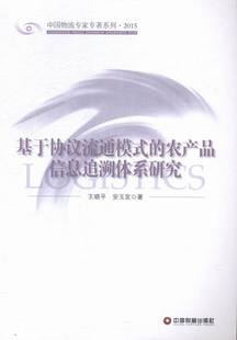 农产品信息追溯体系研究 书 书店 政治经济学书籍 畅想畅销书 王晓平 基于协议流通模式
