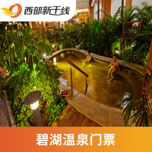 [碧湖温泉-夜场票]辽宁 辽阳 碧湖温泉 夜场票