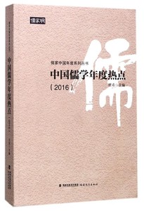 中国儒学年度热点(2016)