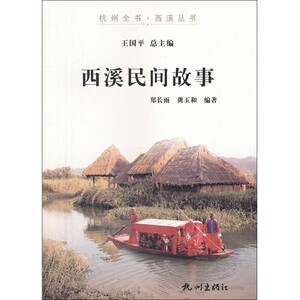 西溪民间故事/杭州全书西溪丛书 博库网