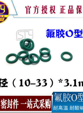 sty密封件 氟胶O型圈 密封圈耐高温耐磨胶垫外径8-33 线径3.1mm