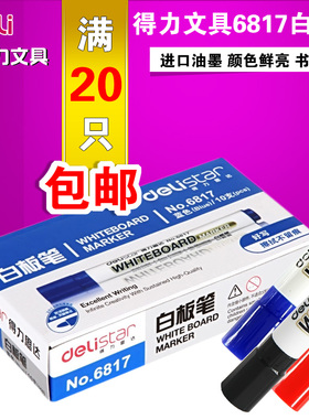 得力办公用品6817白板笔可擦白板专用笔红色蓝色黑色 白板笔