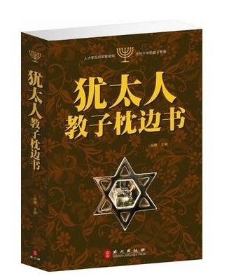 正版书籍 犹太人教子枕边书 犹太人智慧教子家庭育儿书籍 家庭教育读物 如何说孩子才会听励志书籍如何说孩子才肯会听正面管教