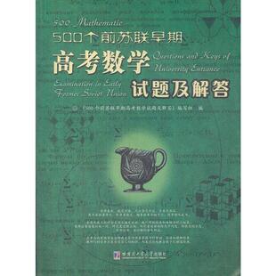 500个前苏联早期高考数学试题及解答