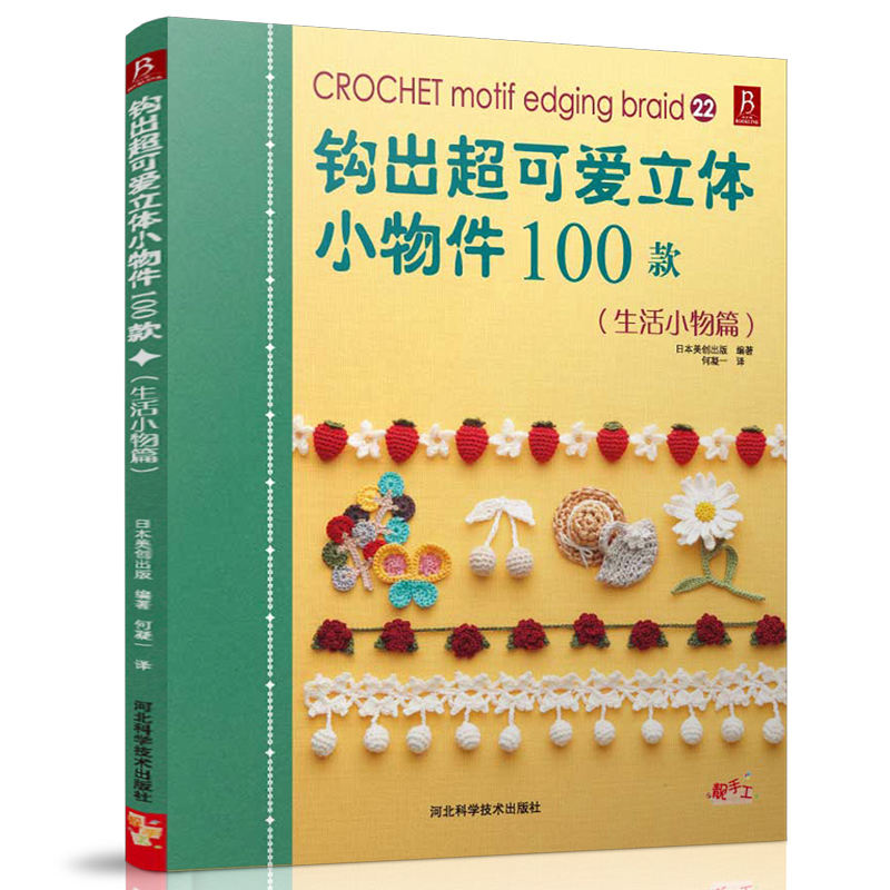 ¡¾3±¾49Ôª×¨Çø¡¿¹³³ö¿É°®Á¢ÌåСÎï¼þ100¿î Éú»îСÎïÆªÁ¢ÌåСÎï¼þ ¹³Ö¯Êé diy±àÖ¯Êé ±àÖ¯½Ì³Ì DIYÊÖ¹¤±àÖ¯´ÌÐåÊé¼® ëÒ±àÖ¯Êé