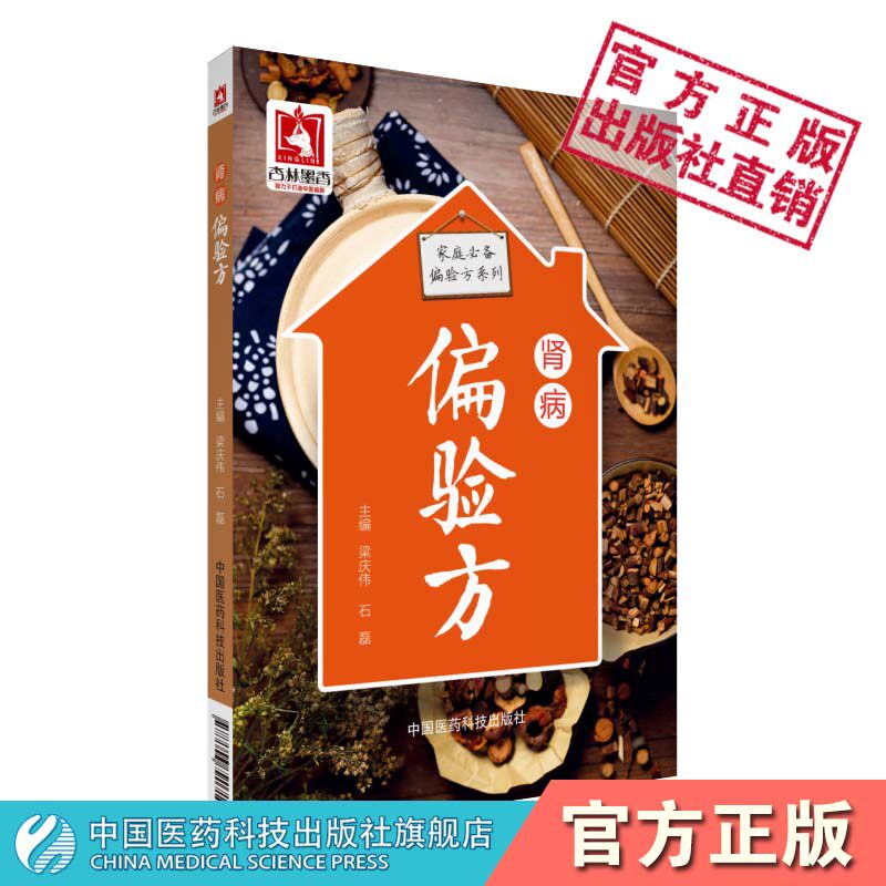 肾病偏验方家庭偏验方民间流传医家常用治疗中医名医家临证诊疗治疗急慢性肾盂肾小球肾炎肾衰竭方剂中草药偏方食疗方中药内服验方