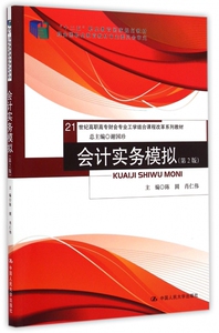 会计实务模拟(第2版21世纪高职高专财会专业工学结合课程改革系列教材) 博库网