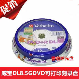 D9刻录光盘碟 包邮 DL大容量8.5G 8X10片装 威宝DVD可打印DVD