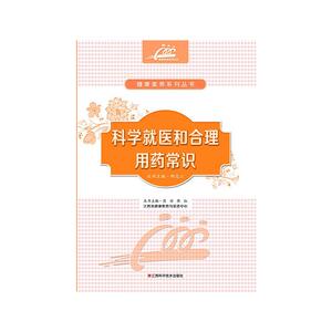 科学就医和合理用药常识