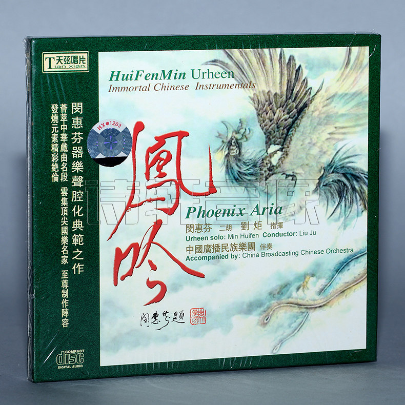 正版发烧碟cd天弦唱片 闵惠芬二胡 凤吟 1cd中国广播民族乐团