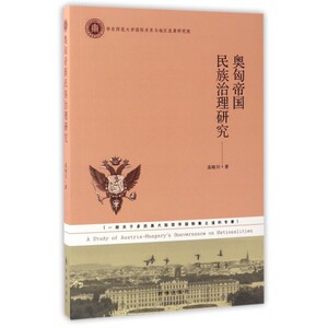 奥匈帝国民族治理研究 博库网