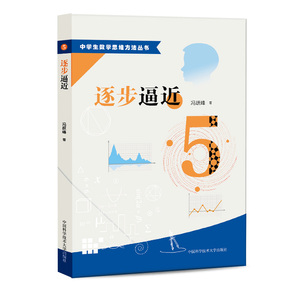 官网正版现货 逐步逼近 5 冯跃峰 中学生数学思维方法丛书 中科大出版社官方直营
