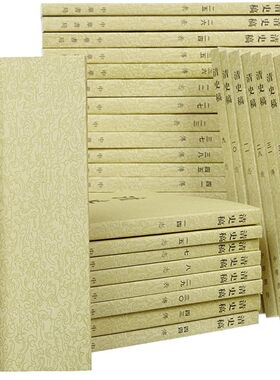清史稿1-48册  全48册 清史稿文言文繁体竖排 1-48册 赵尔巽 清朝历史 中国历史古代书籍 中华书局 正版
