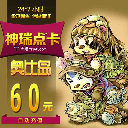 百田多多卡奥比岛/奥拉星/奥奇传说/龙斗士 60元60奥币 自动充值