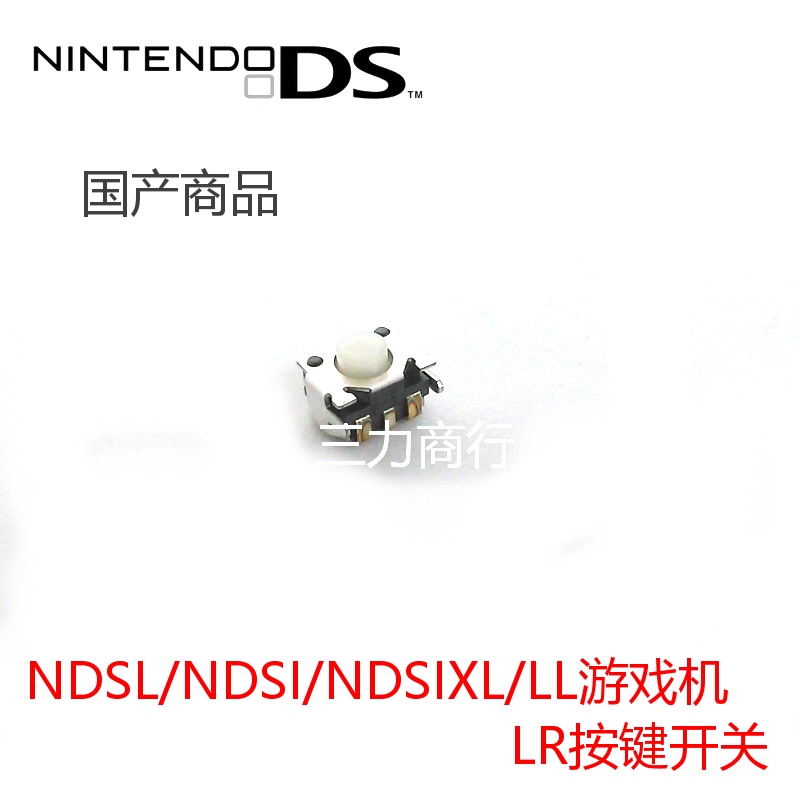 GBM/NDSL/NDSI/NDSIXL/LL游戏机 L R按键开关键 NDSL主机维修配件
