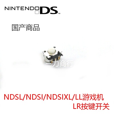 GBM/NDSL/NDSI/NDSIXL/LL游戏机 L R按键开关键 NDSL主机维修配件