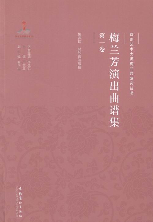 梅兰芳演出曲谱集-(全4册) 书店 梅葆琛 京剧艺术书籍 畅销书