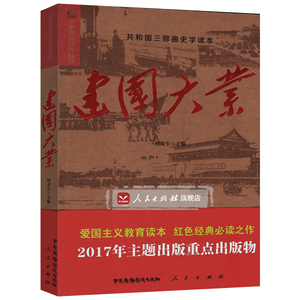 【人民出版社】建国大业（共和国三部曲史学读本）同名电影 正版