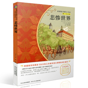 包邮新课标名著小书坊青少彩绘版 悲惨世界 重点解析中小学生读物 青少年读物 课外读物畅销书籍 课外书