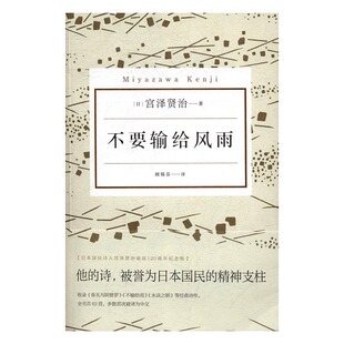 正版 不要输给风雨 宫泽贤治 书店 公共课书籍 书 畅想畅销书