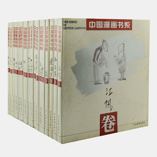 社 中国漫画书系全套18本河北教育出版 那些年 我们在一起