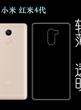 适用于小米红米4代手机壳专用保护套防震透明壳水晶套软壳硅胶壳塑料胶质外壳合身白色裸壳可水洗简易装全新
