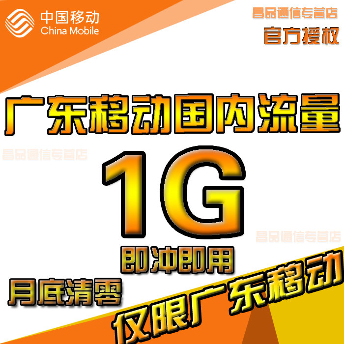 Guangdong Mobile flow Recharge 1G National General whole country Flow pack Month Effective auto top up XCin the Mobile Number/Packages/Value-added services , Mobile traffic recharge  category - from Buy2taobao.com to provide professional Taobao agent buy service