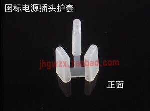 国标三芯10A插头保护套防尘罩脚套 电源线防氧化 插脚 全新材质