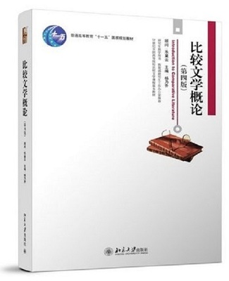 比较文学概论(第四版)杨乃乔北京大学9787301222577