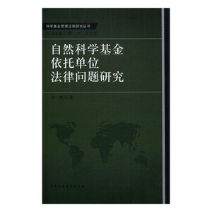正版包邮 自然科学基金依托单位法律问题研究 梁鹏 书店 立法理论书籍 书 畅想畅销书