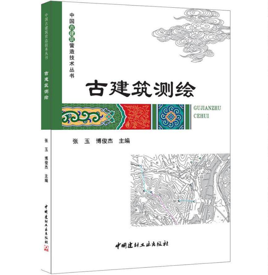 正版 古建筑测绘 张玉,博俊杰 主编 建筑施工 古建测绘 古建筑测绘·中国古建筑营造技术丛书 正版畅销图书籍中国建材工业出版社