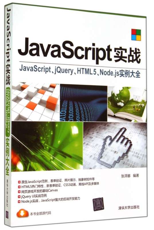 JavaScript实战(JavaScript\jQuery\HTML5\Node.js实例大全)博库网