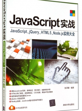 JavaScript实战(JavaScript\jQuery\HTML5\Node.js实例大全) 博库网