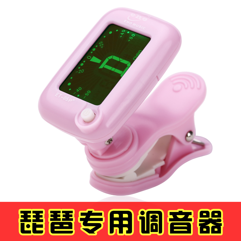 琵琶调音器专用正品琵琶校音器定音器伊诺琵琶专用调音器精准灵敏