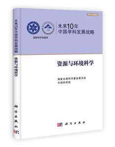 未来10年中国学科发展战略·资源与环境科学  科学出版社