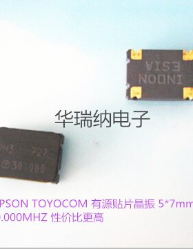 EPSON TOYOCOM 5*7 OSC 7050 30M 30MHZ 30.000MHZ 特惠有源晶振