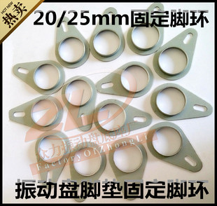振动盘脚垫固定20/25mm减震脚垫专用脚环震动盘固定器底座固定扣