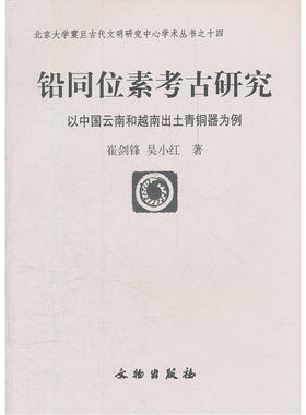 铅同位素考古研究(以中国云南和越南出土青铜器为例)/北京大学震旦古代文明研究中心学术丛书