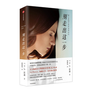 别走出这一步 S J 沃森 著 别相信任何人 作者英伦阴冷气质新作 中信出版社图书 畅销书 正版书籍