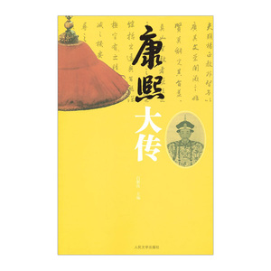 康熙大传   白新良  9787020105885