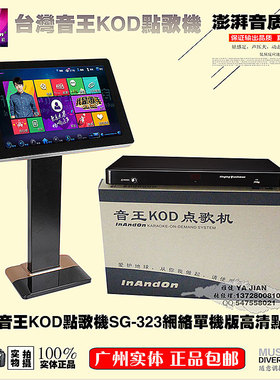 全新正品台湾KOD点歌机SG-323网络单机版家庭卡拉OK点歌机