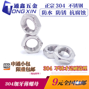 1.25M16M18M20M24 1M12 1.5 六角螺帽M8M10 304不锈钢细牙薄螺母