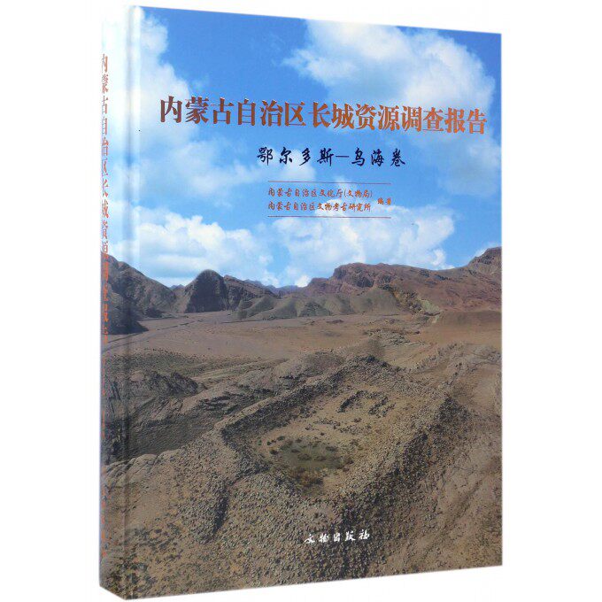 内蒙古自治区长城资源调查报告 内蒙古自治区文化厅(文物局),内蒙古自治区文物考古研究所 编著  鄂尔多斯-乌海卷 博库网