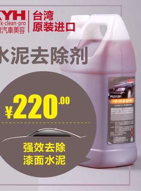 【台湾进口】汽车蜡美容养护用品KYH 水泥去除剂