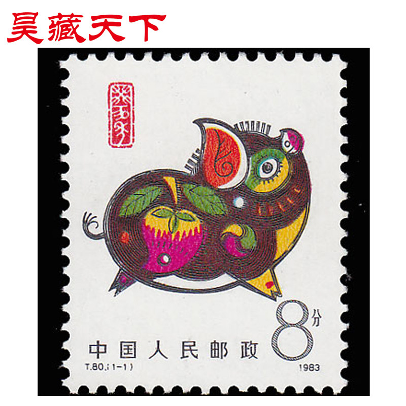 昊藏天下一轮生肖邮票 1983年 T80 癸亥年猪单枚邮票 F