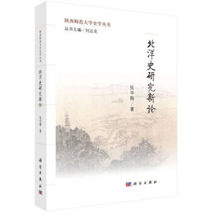 北洋史研究新论 张华腾；何志龙 科学出版社