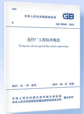 光纤厂工程技术规范 GB 50945-2013